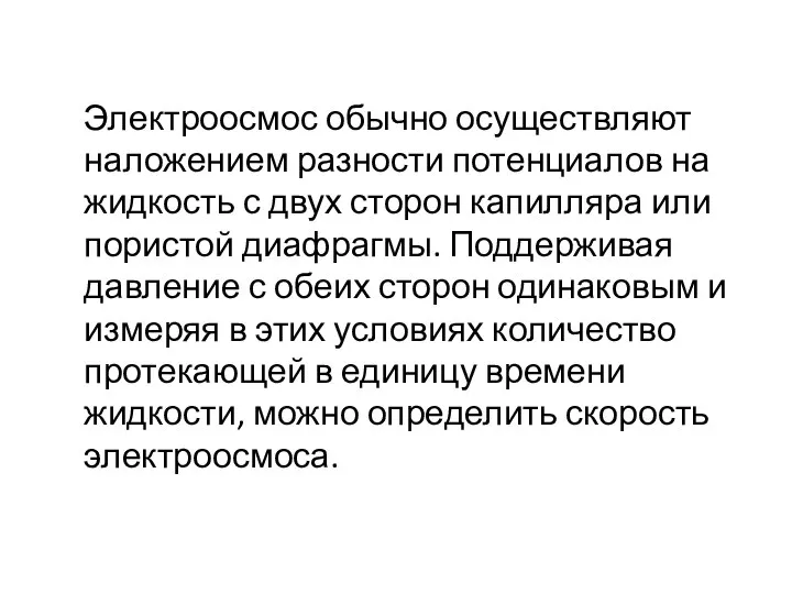 Электроосмос обычно осуществляют наложением разности потенциалов на жидкость с двух сторон