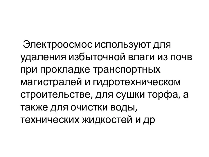 Электроосмос используют для удаления избыточной влаги из почв при прокладке транспортных