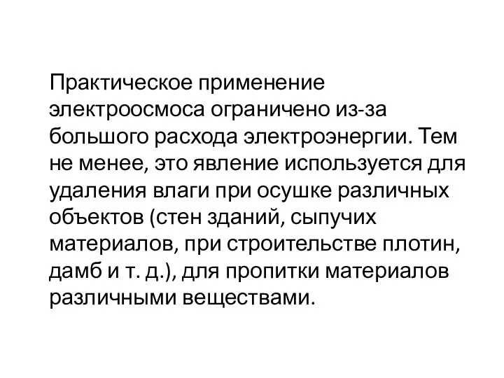 Практическое применение электроосмоса ограничено из-за большого расхода электроэнергии. Тем не менее,