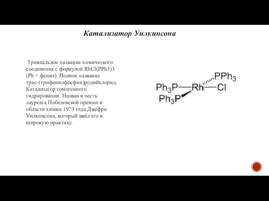 Катализатор Уилкинсона Тривиальное название химического соединения с формулой RhCl(PPh3)3 (Ph =