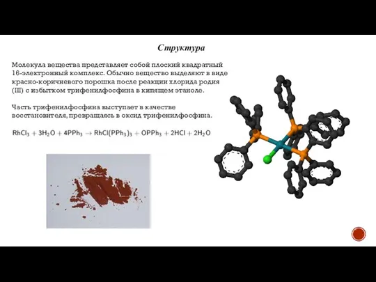 Структура Молекула вещества представляет собой плоский квадратный 16-электронный комплекс. Обычно вещество