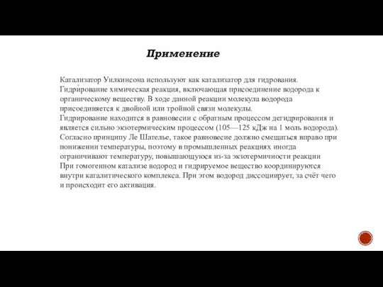 Применение Катализатор Уилкинсона используют как катализатор для гидрования. Гидри́рование химическая реакция,