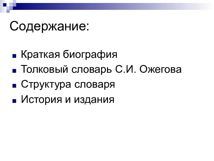 Содержание: Краткая биография Толковый словарь С.И. Ожегова Структура словаря История и издания