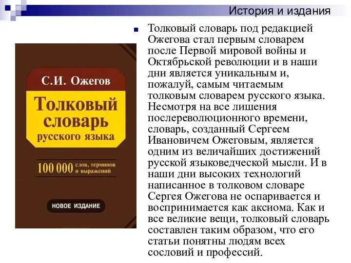 Толковый словарь под редакцией Ожегова стал первым словарем после Первой мировой