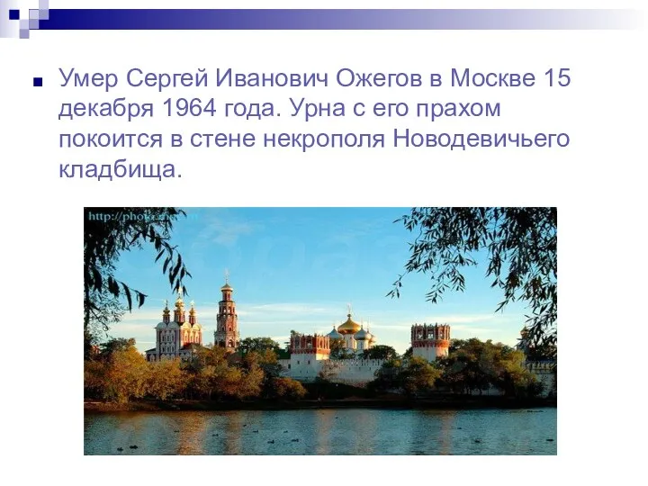 Умер Сергей Иванович Ожегов в Москве 15 декабря 1964 года. Урна