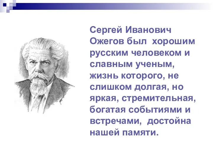 Сергей Иванович Ожегов был хорошим русским человеком и славным ученым, жизнь