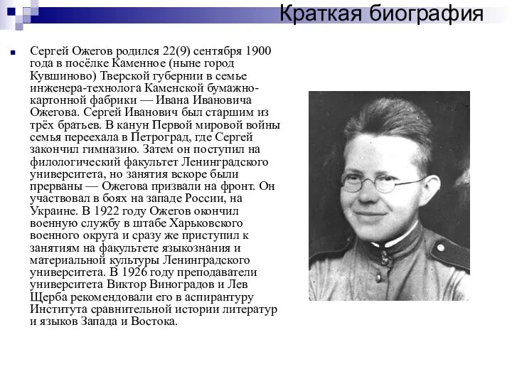 Сергей Ожегов родился 22(9) сентября 1900 года в посёлке Каменное (ныне