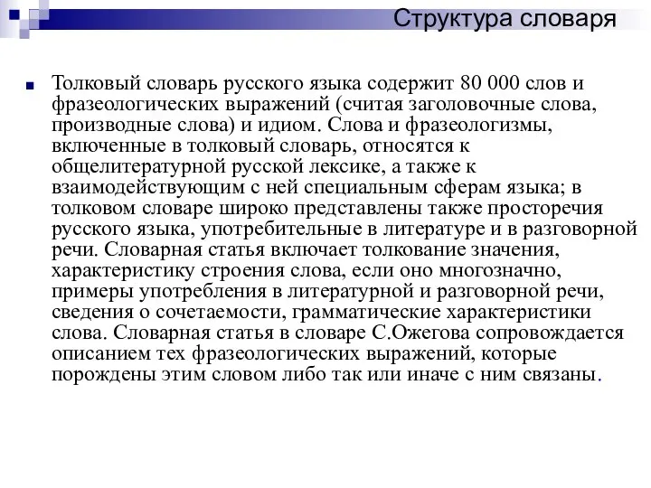 Толковый словарь русского языка содержит 80 000 слов и фразеологических выражений