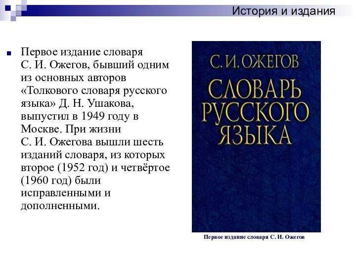 Первое издание словаря С. И. Ожегов, бывший одним из основных авторов