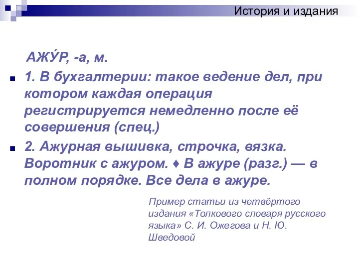 АЖУ́Р, -а, м. 1. В бухгалтерии: такое ведение дел, при котором