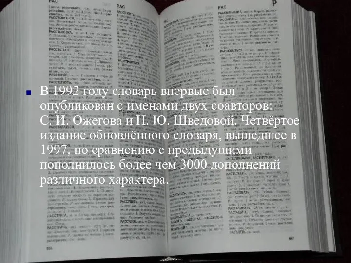Словарь С.И. Ожегова В 1992 году словарь впервые был опубликован с