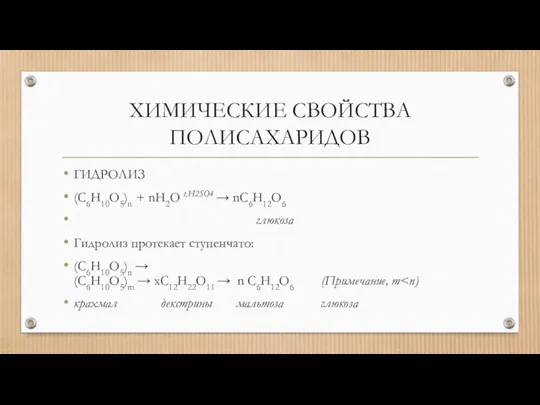 ХИМИЧЕСКИЕ СВОЙСТВА ПОЛИСАХАРИДОВ ГИДРОЛИЗ (C6H10O5)n + nH2O t,H2SO4 → nC6H12O6 глюкоза