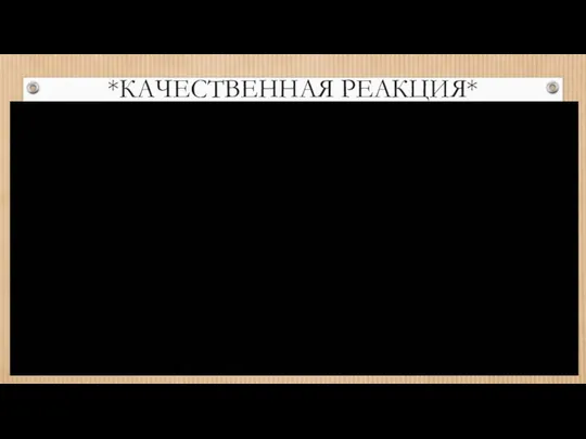 *КАЧЕСТВЕННАЯ РЕАКЦИЯ*