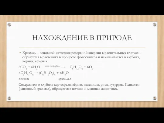 НАХОЖДЕНИЕ В ПРИРОДЕ Крахмал – основной источник резервной энергии в растительных