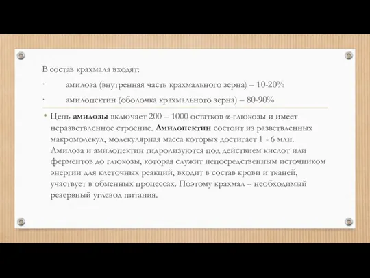 В состав крахмала входят: · амилоза (внутренняя часть крахмального зерна) –