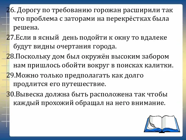 26. Дорогу по требованию горожан расширили так что проблема с заторами