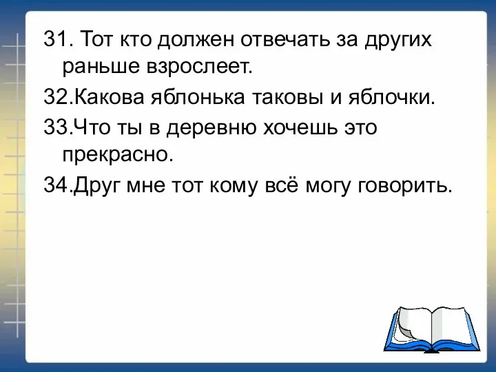 31. Тот кто должен отвечать за других раньше взрослеет. 32.Какова яблонька