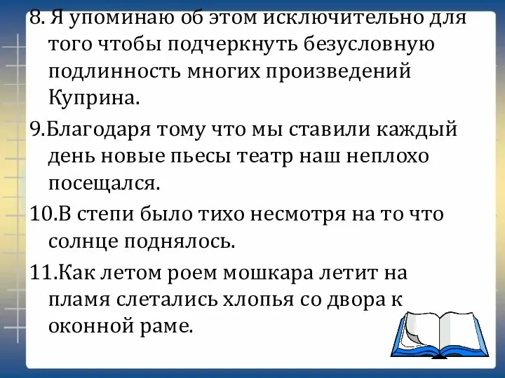 8. Я упоминаю об этом исключительно для того чтобы подчеркнуть безусловную