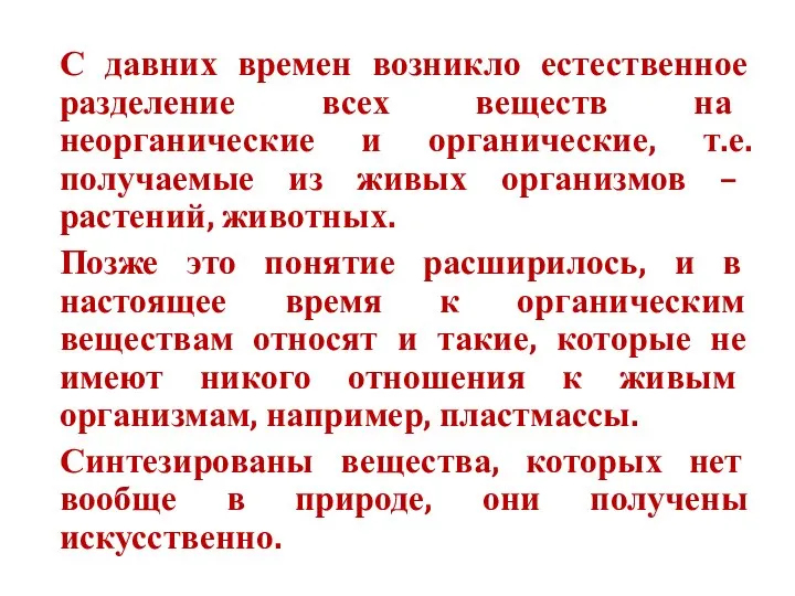 С давних времен возникло естественное разделение всех веществ на неорганические и