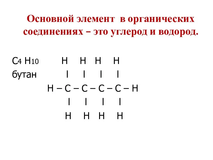 Основной элемент в органических соединениях – это углерод и водород. С4