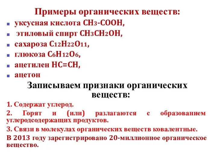 Примеры органических веществ: уксусная кислота CH3-COOH, этиловый спирт CH3CH2OH, сахароза C12H22O11,