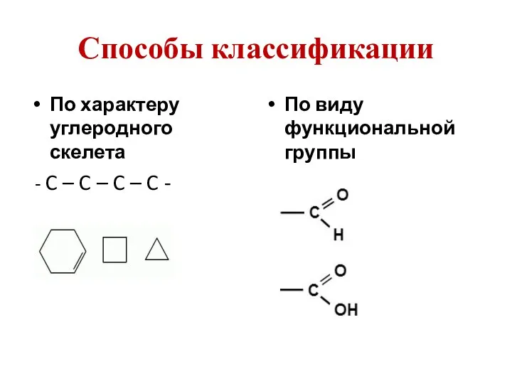 Способы классификации По характеру углеродного скелета - C – C –