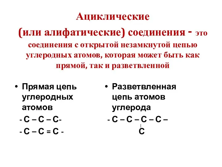 Ациклические (или алифатические) соединения - это соединения с открытой незамкнутой цепью