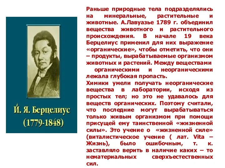 Раньше природные тела подразделялись на минеральные, растительные и животные. А.Лавуазье 1789