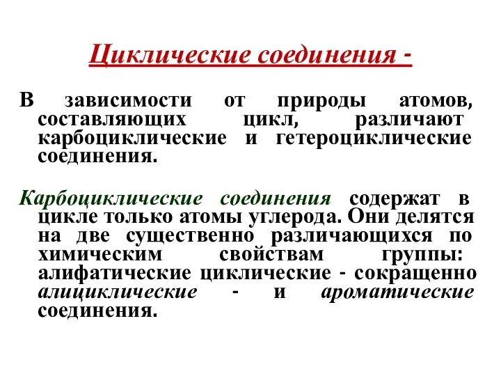 Циклические соединения - В зависимости от природы атомов, составляющих цикл, различают