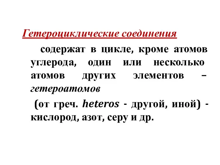 Гетероциклические соединения содержат в цикле, кроме атомов углерода, один или несколько