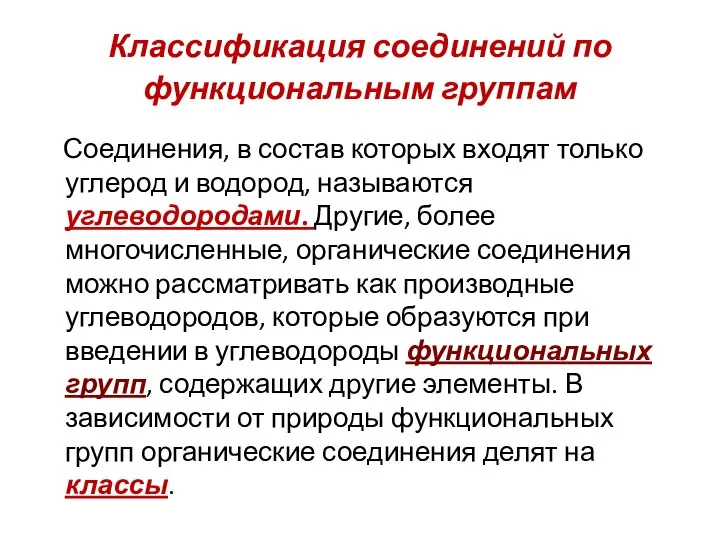 Классификация соединений по функциональным группам Соединения, в состав которых входят только