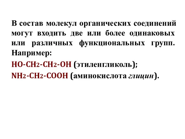 В состав молекул органических соединений могут входить две или более одинаковых