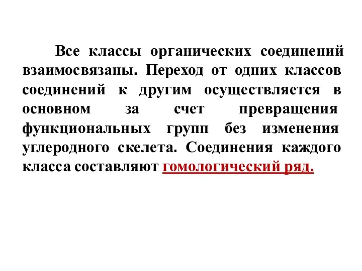 Все классы органических соединений взаимосвязаны. Переход от одних классов соединений к