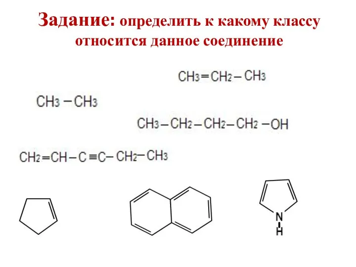 Задание: определить к какому классу относится данное соединение