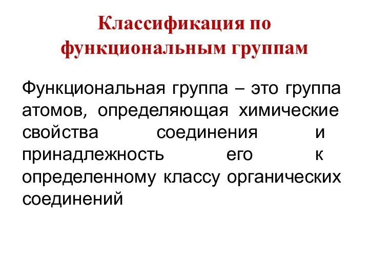 Классификация по функциональным группам Функциональная группа – это группа атомов, определяющая