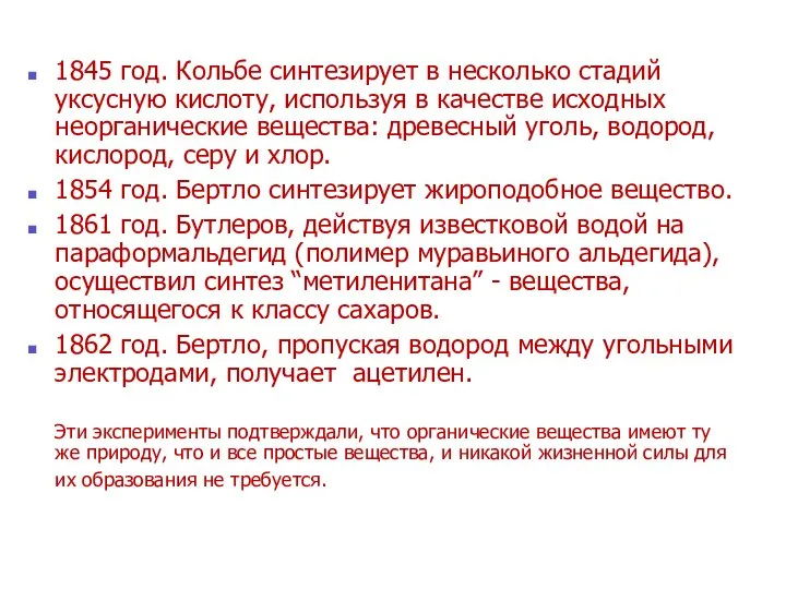 1845 год. Кольбе синтезирует в несколько стадий уксусную кислоту, используя в