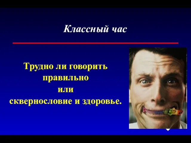 Классный час Трудно ли говорить правильно или сквернословие и здоровье.