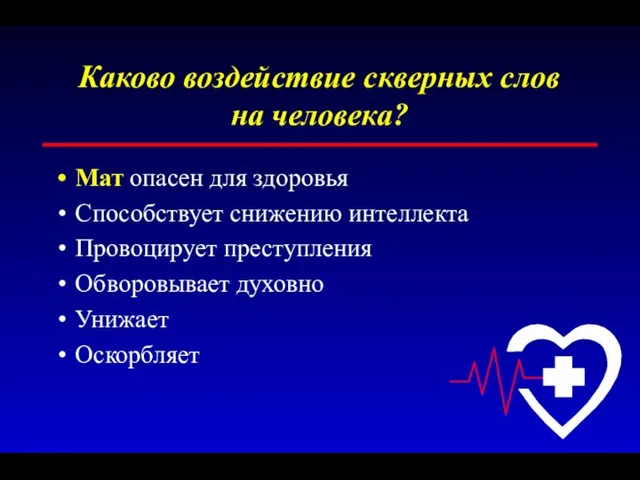 Каково воздействие скверных слов на человека? Мат опасен для здоровья Способствует