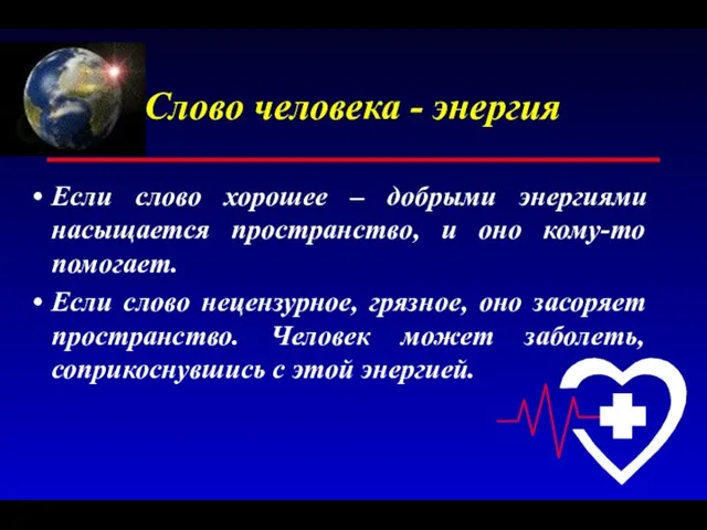 Слово человека - энергия Если слово хорошее – добрыми энергиями насыщается