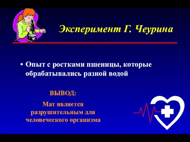 Эксперимент Г. Чеурина Опыт с ростками пшеницы, которые обрабатывались разной водой