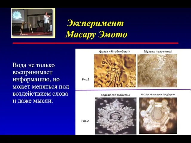 Эксперимент Масару Эмото Вода не только воспринимает информацию, но может меняться