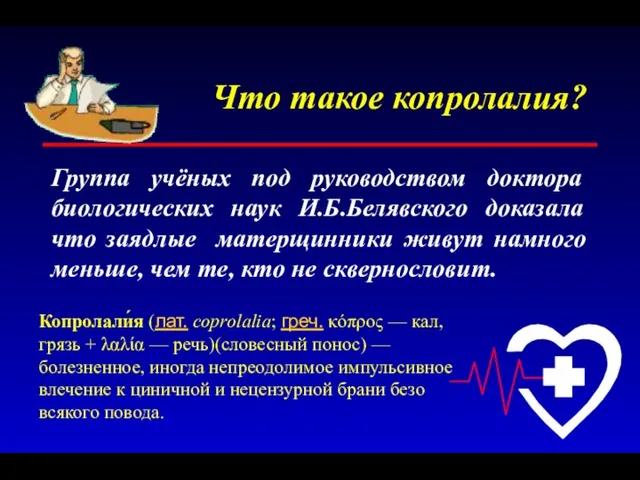 Что такое копролалия? Группа учёных под руководством доктора биологических наук И.Б.Белявского