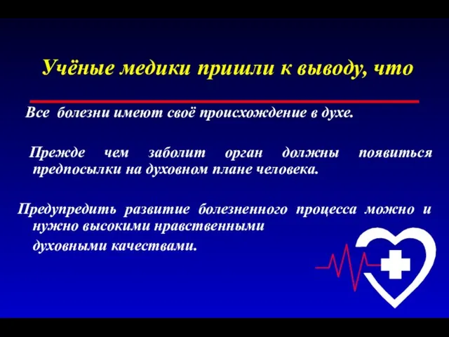 Учёные медики пришли к выводу, что Все болезни имеют своё происхождение