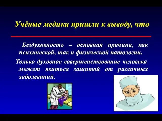 Учёные медики пришли к выводу, что Бездуховность – основная причина, как