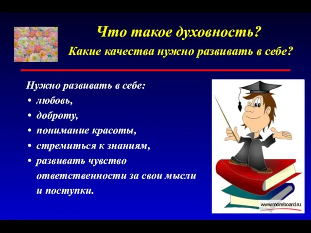 Что такое духовность? Какие качества нужно развивать в себе? Нужно развивать