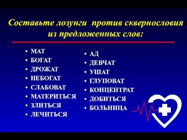 Составьте лозунги против сквернословия из предложенных слов: МАТ БОГАТ ДРОЖАТ НЕБОГАТ