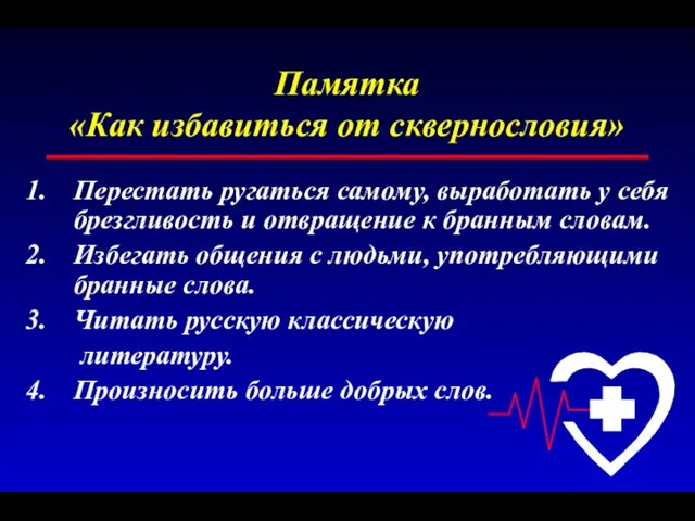 Памятка «Как избавиться от сквернословия» Перестать ругаться самому, выработать у себя