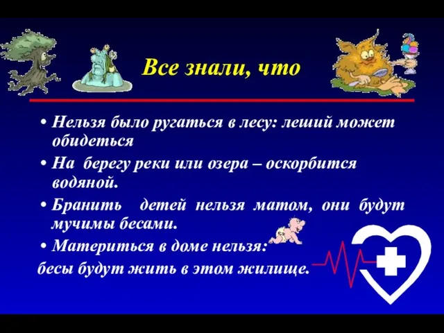 Все знали, что Нельзя было ругаться в лесу: леший может обидеться