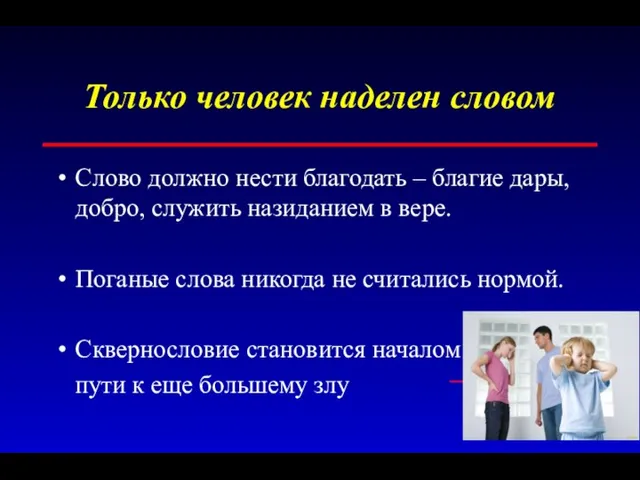 Только человек наделен словом Слово должно нести благодать – благие дары,