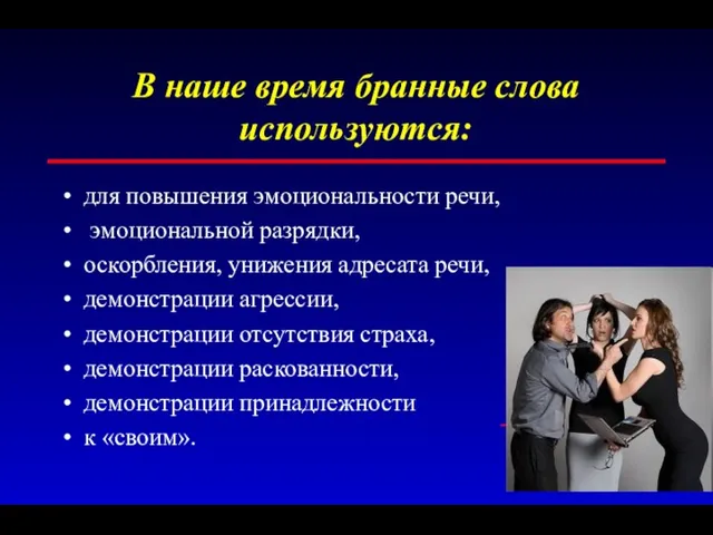 В наше время бранные слова используются: для повышения эмоциональности речи, эмоциональной